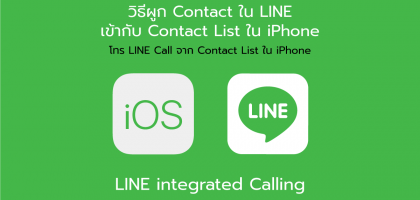 โทร LINE บน iPhone โดยไม่ต้องเข้า LINE - กดโทรออกจาก Favorites ได้ทันที!